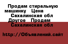 Продам стиральную машинку › Цена ­ 3 000 - Сахалинская обл. Другое » Продам   . Сахалинская обл.